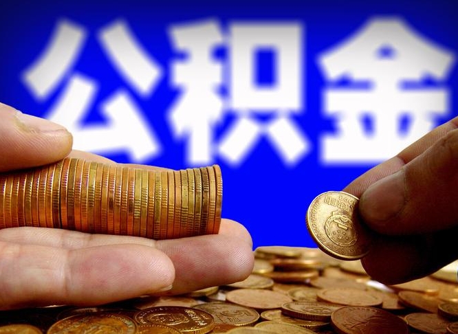 禹州取公积金方式（这么取住房公积金）